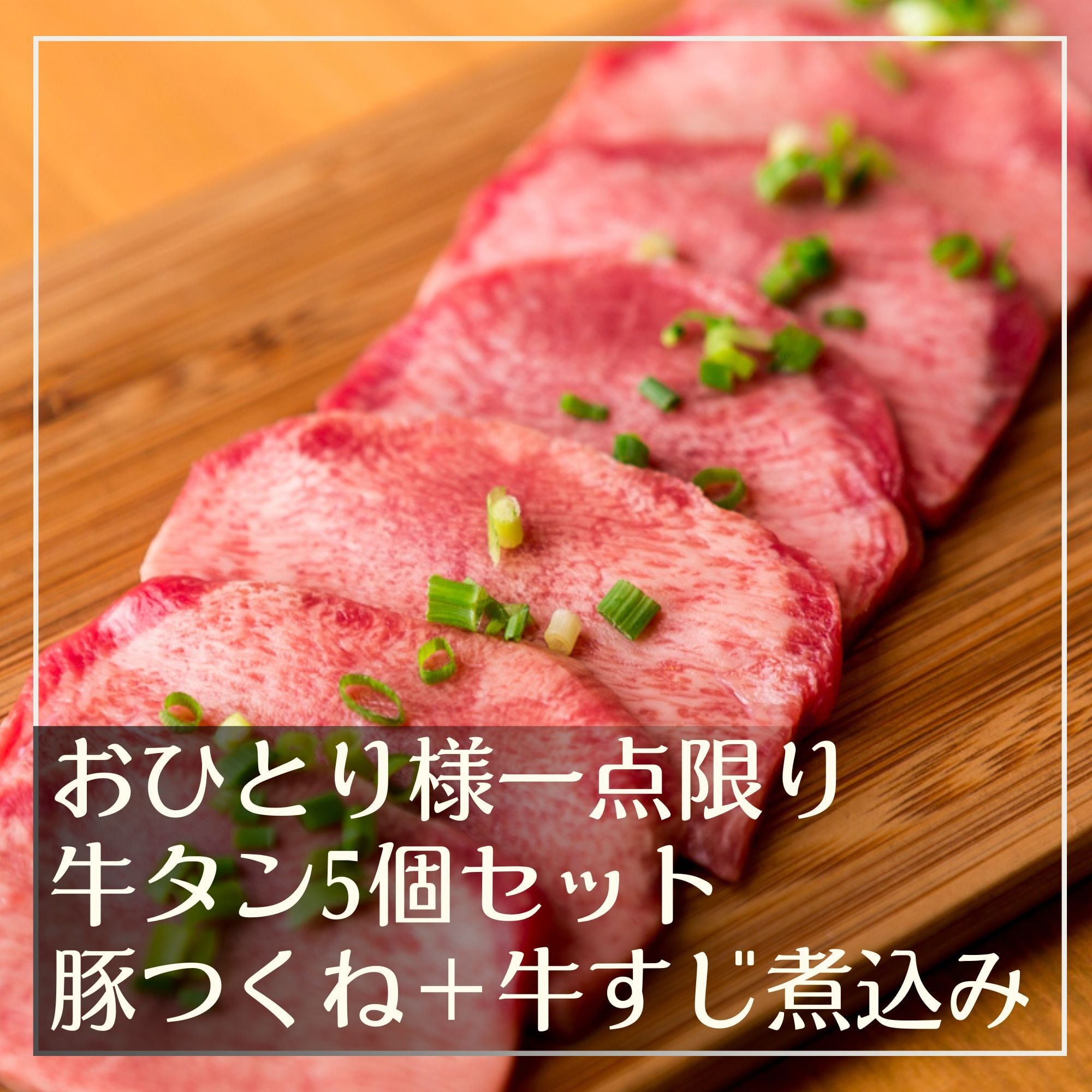【自社通販限定】超人気並タン市! 5個セット(つくね+牛すじ煮込み付き)※お一人様1点限り