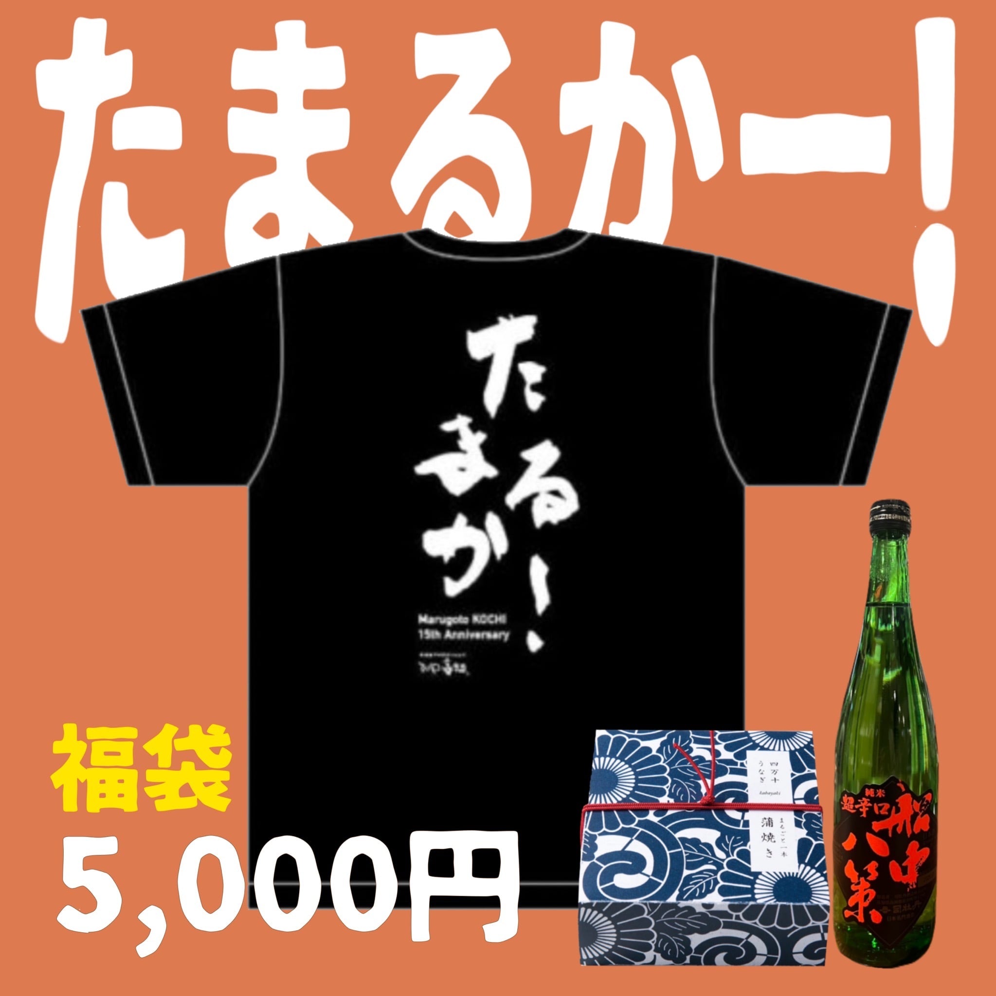 たまるかー！酒と肴　2026福袋（送料無料）