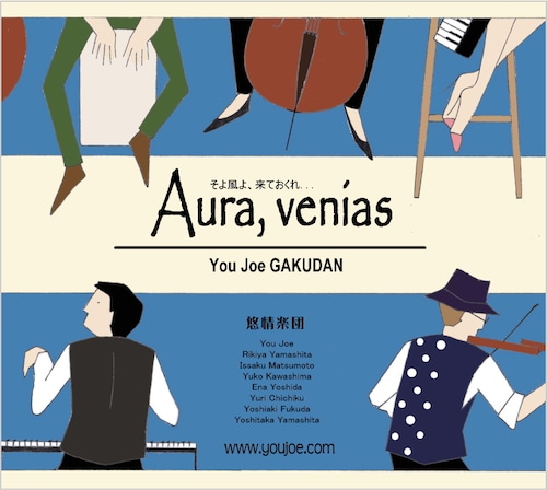 【CD】悠情楽団  Aura, venias そよ風よきておくれ