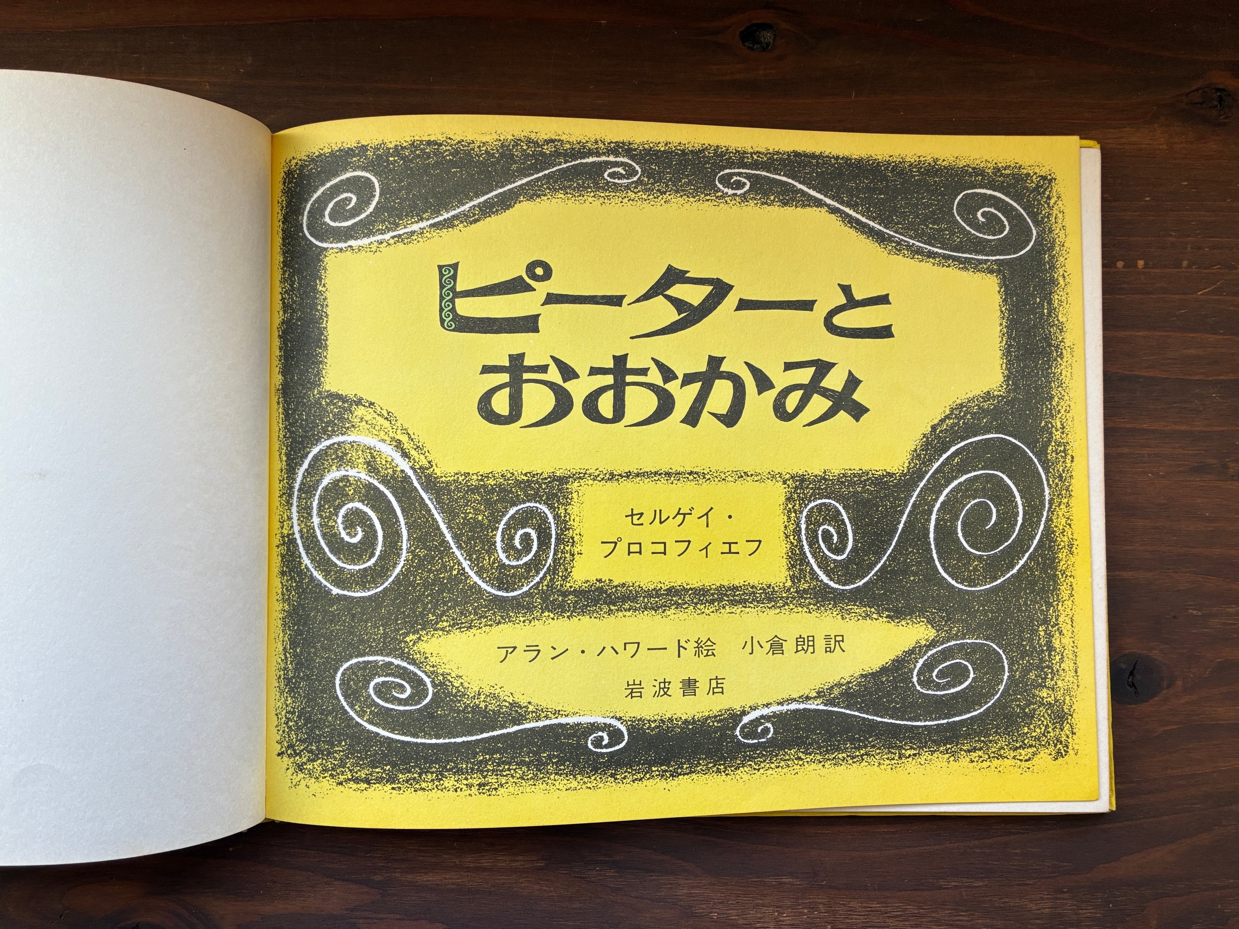 ピーターとおおかみ