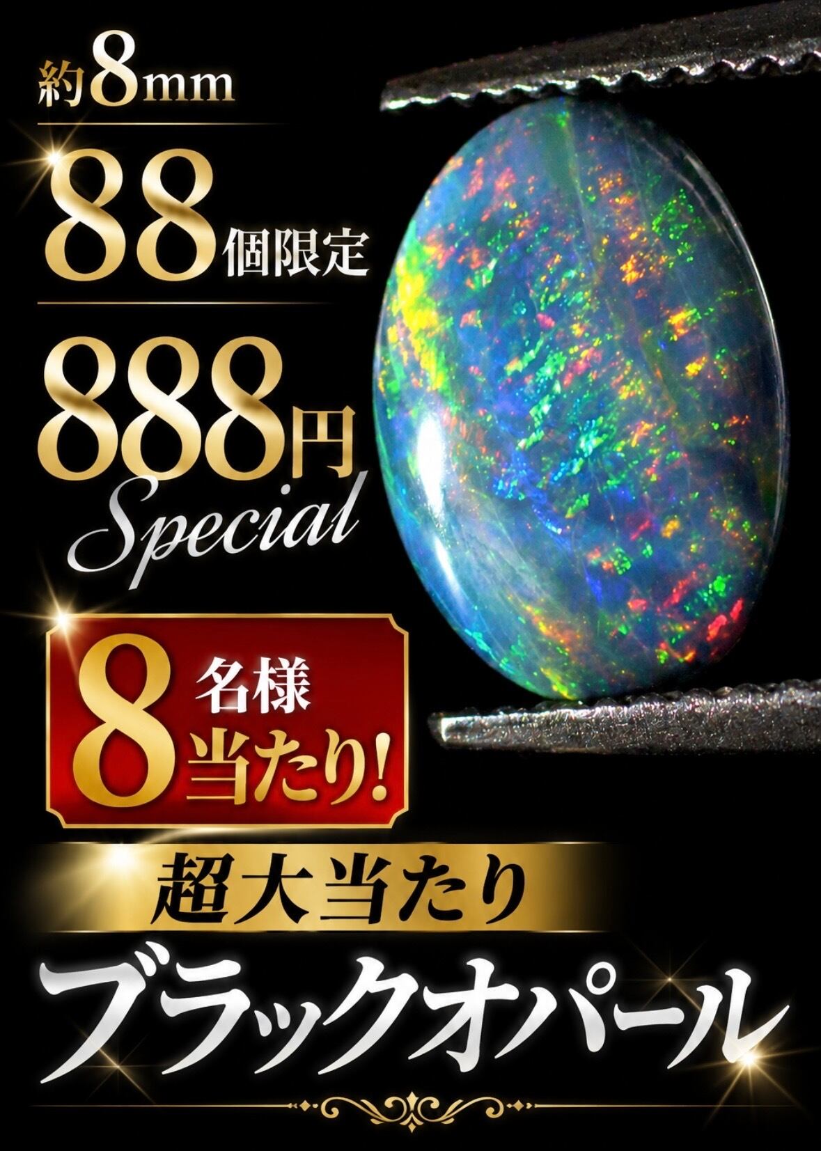 88個限定】888円オパールSpecial 、超大当たり✨ブラックオパール