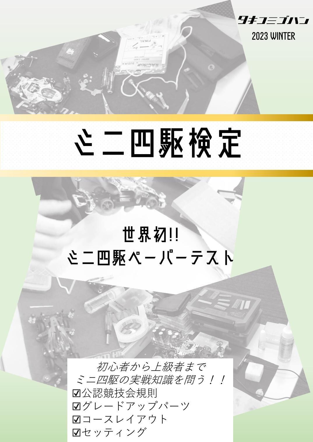 TG01 ☆ミニ四駆検定 世界初！ミニ四駆ぺーパーテスト【タキコミゴハン