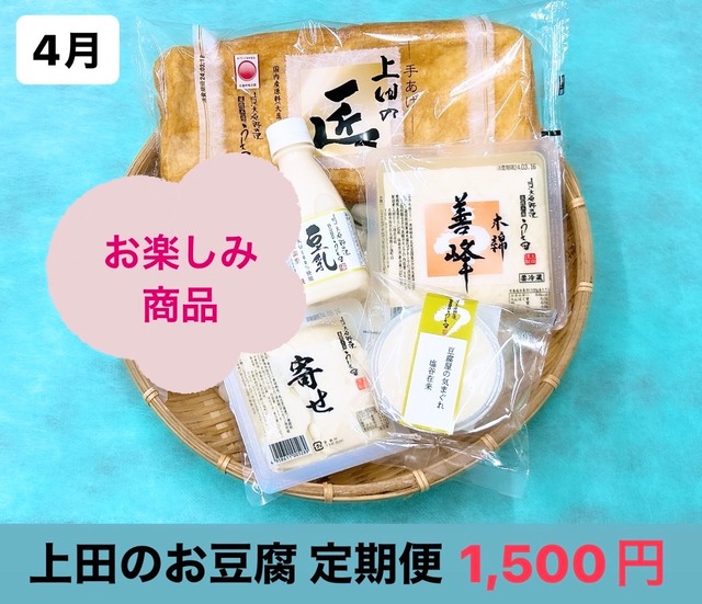上田のお豆腐 定期便