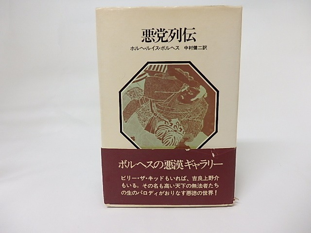 悪党列伝　/　ホルヘ・ルイス・ボルヘス　中村健二訳　[17392]