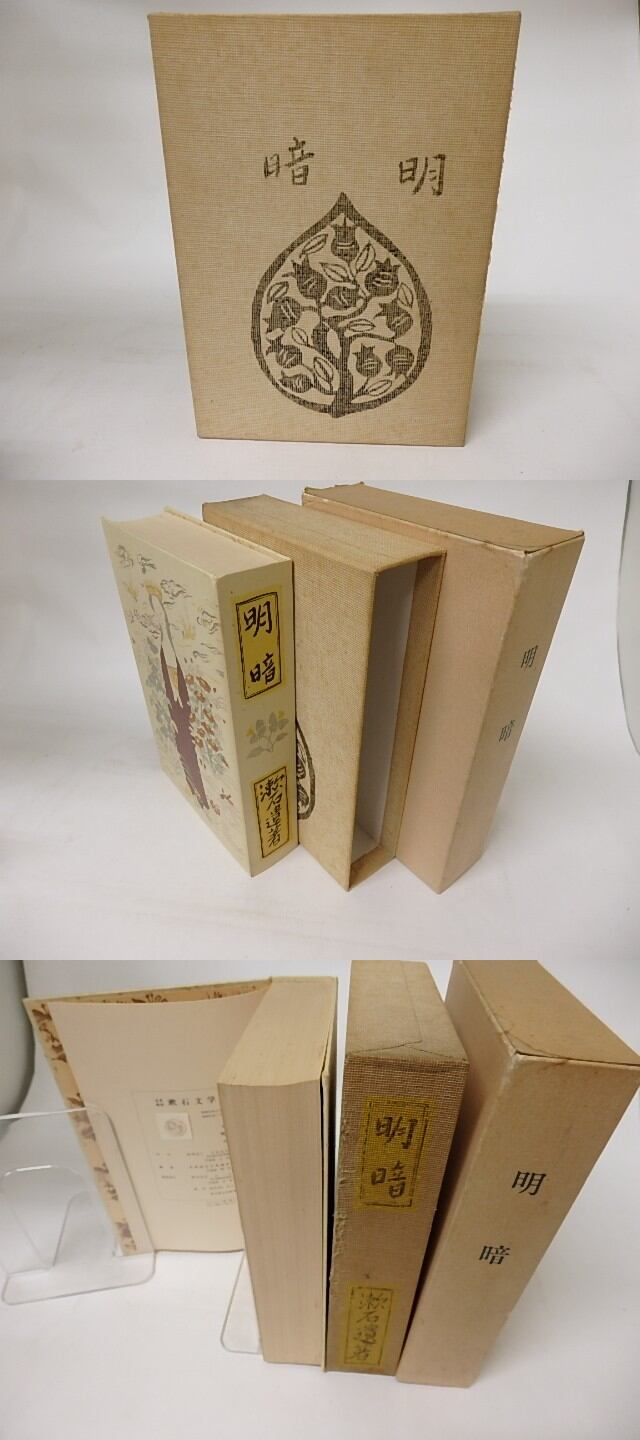 明暗 名著複刻漱石文学館 / 夏目漱石 [16641] | 書肆田高