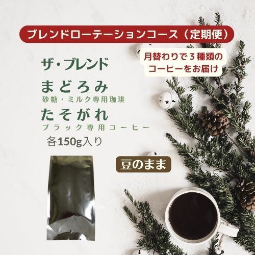 毎月定期便コーヒー)(豆のまま)ブレンドローテーションコース 150g