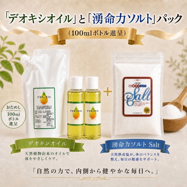 「デオキシオイル」と「湧命力ソルト」＋「100mlボトル」パック