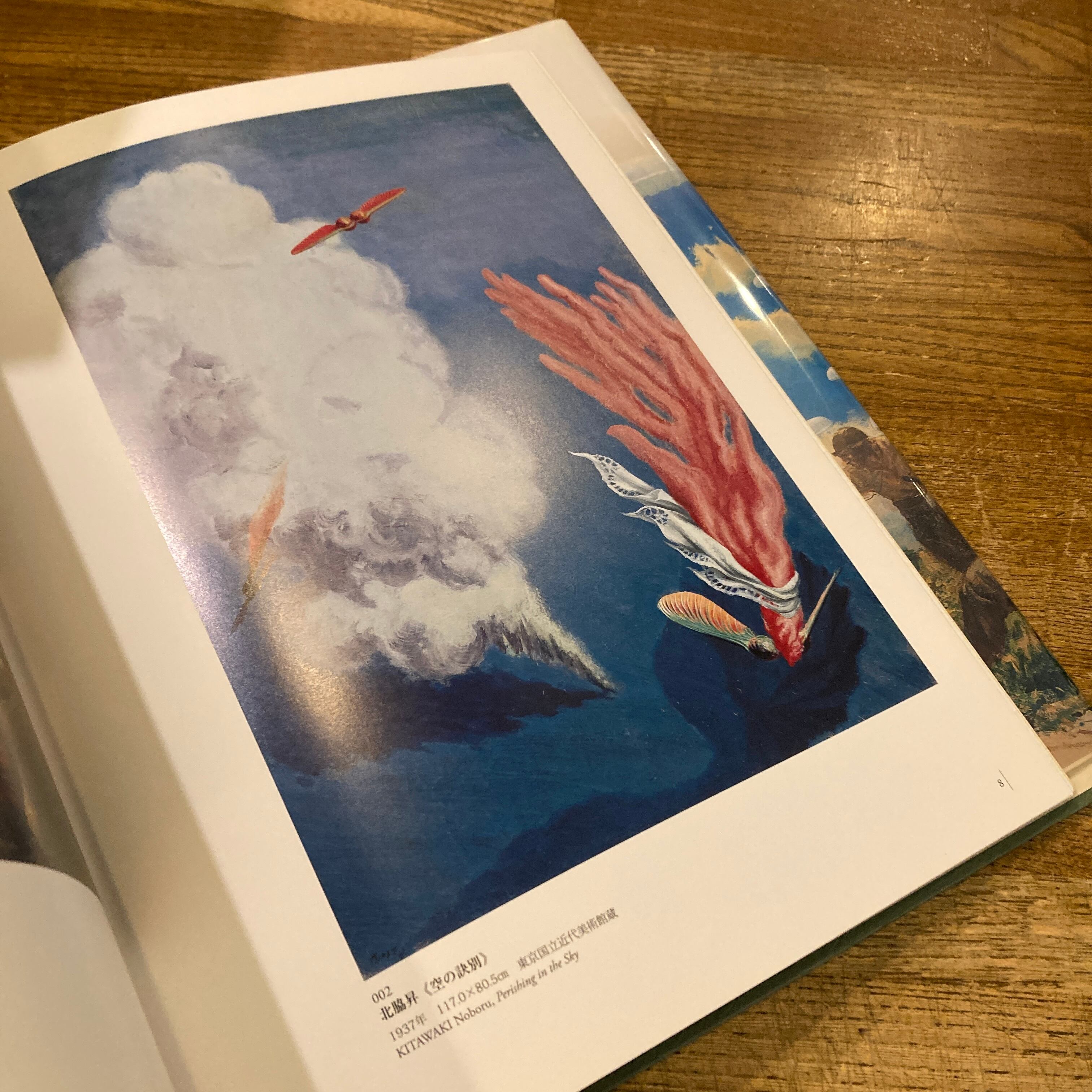 戦争と美術 1937-1945 / 編｜針生一郎、椹木野衣、蔵屋美香、河田明久