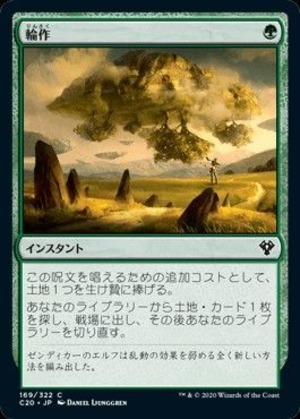 MTG《輪作/Crop Rotation(C20)》日本語
