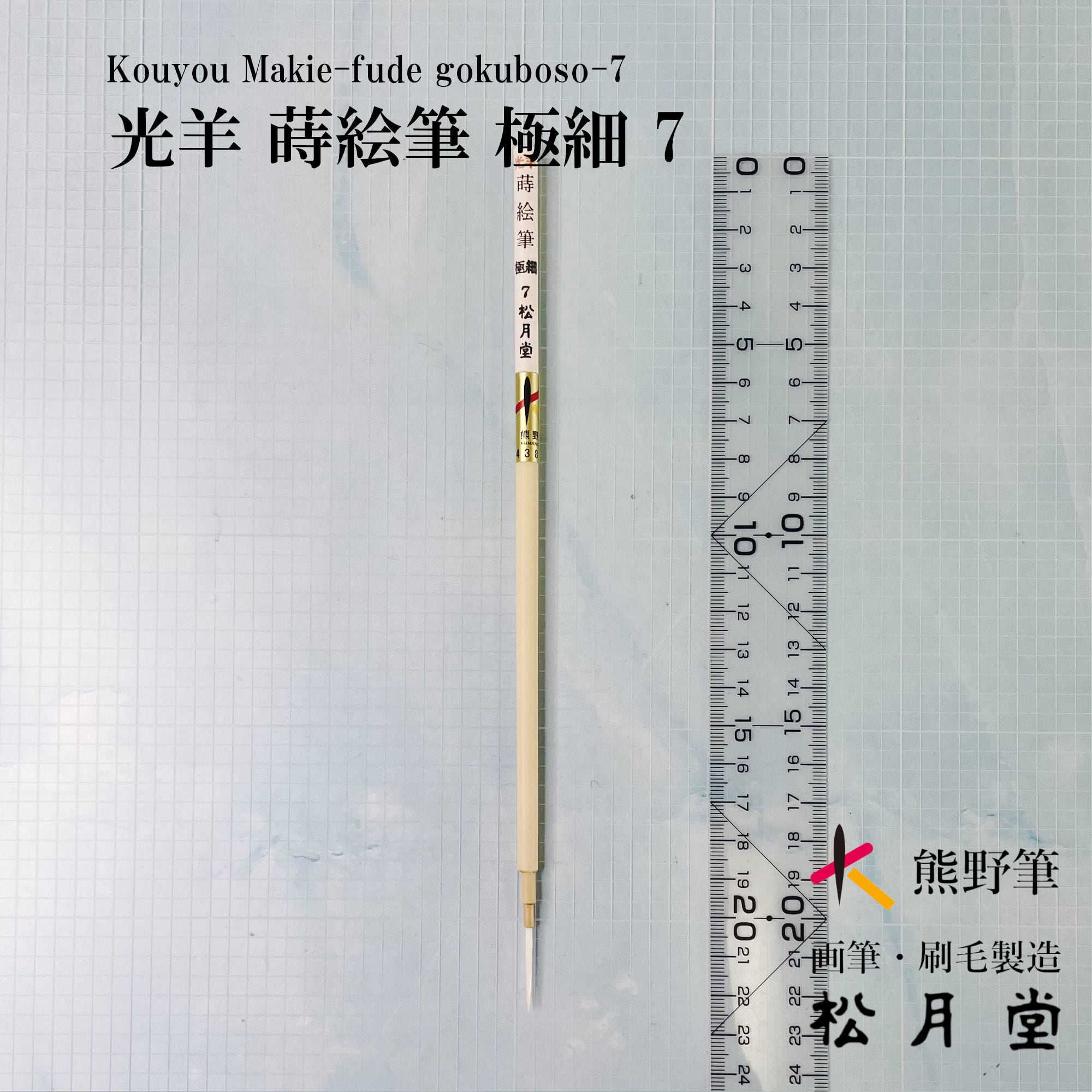 光羊 蒔絵筆 極細 7 | 松月堂ショップ【伝統的工芸品熊野筆】画筆