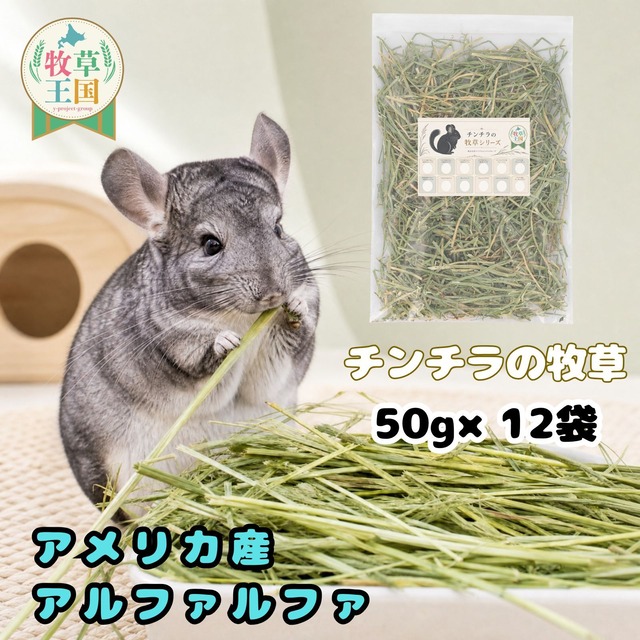 牧草王国 チンチラ 牧草 アメリカ産 特選アルファルファ 50g×12袋