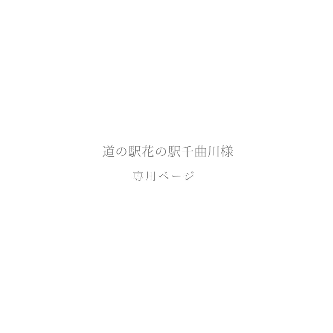 道の駅花の駅千曲川様専用 かろやかA型スタンド看板 複製