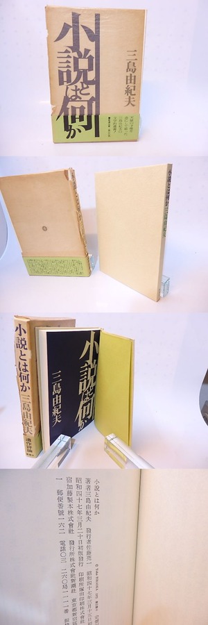 小説とは何か 初函帯 / 三島由紀夫 [28227] | 書肆田高