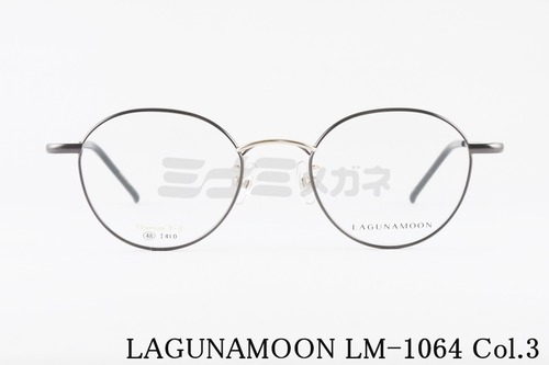 LAGUNAMOON メガネ LM-1064 Col.3 ボストン ラグナムーン 正規品