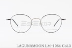 LAGUNAMOON メガネ LM-1064 Col.3 ボストン ラグナムーン 正規品