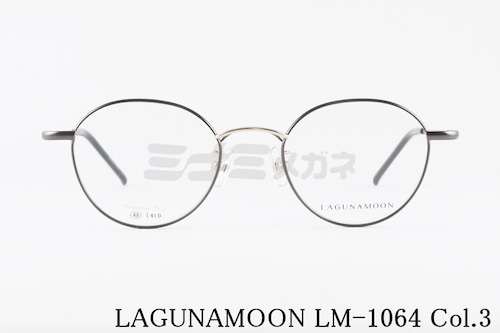 LAGUNAMOON メガネ LM-1064 Col.3 ボストン ラグナムーン 正規品