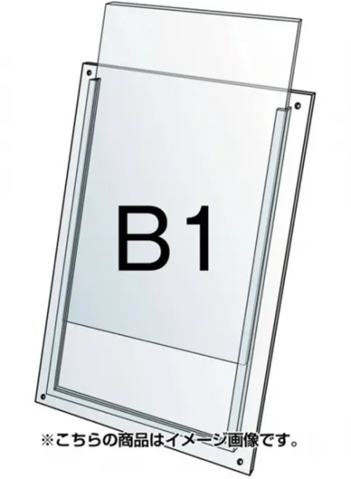 ポスター用スタンド看板 セパレートポケットアクリル板 B1