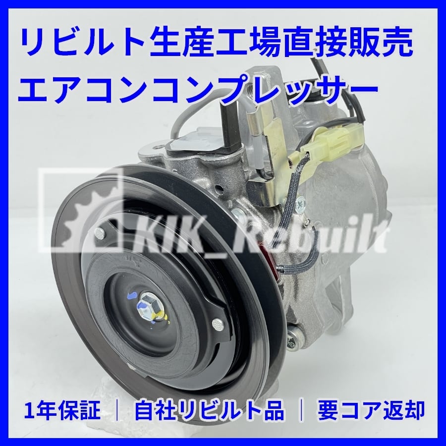 ミラ[L250S/L260S]リビルトコンプレッサー[SV07E/447190-2742] | KIK