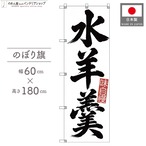 【受注生産】のぼり旗 ポンジ 水羊羹 筆文字 60×180cm 53635