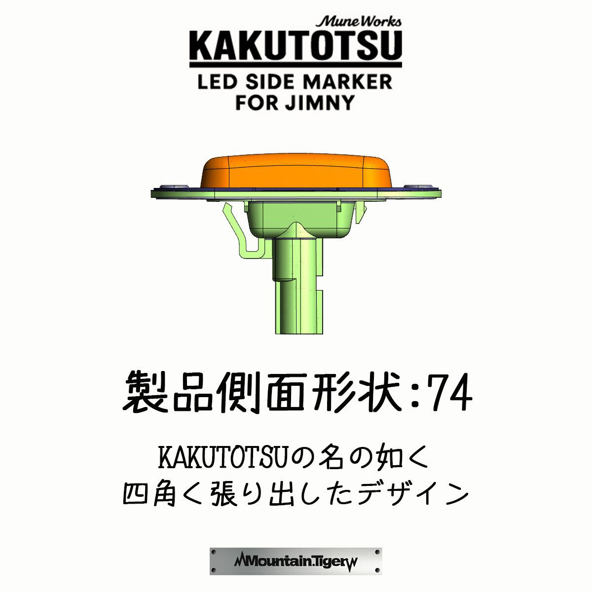 KAKUTOTSU:74】ジムニー74向けLEDサイドマーカー | TIGRAL