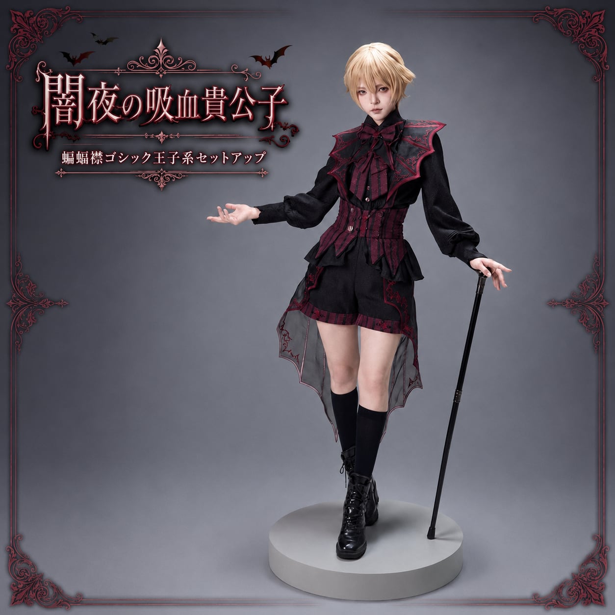 闇夜の吸血貴公子 蝙蝠襟ゴシック王子系セットアップ