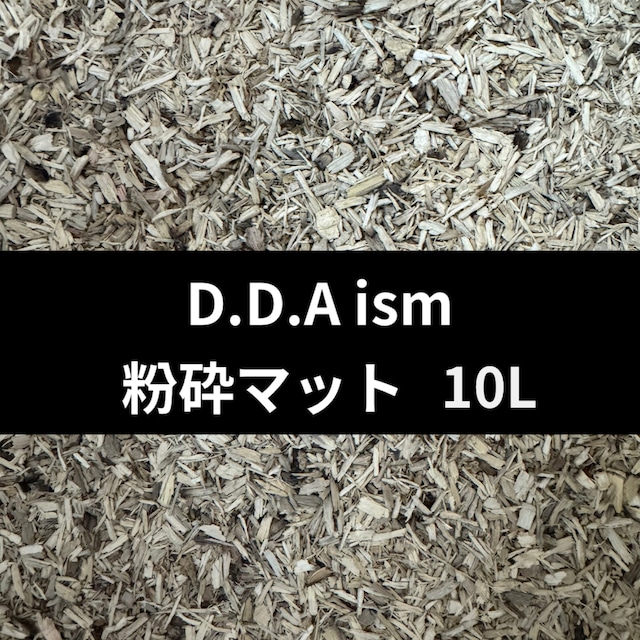 粉砕マット10L(クヌギ80%コナラ20%) 幼虫用発酵マットの素材 / 成虫マット 兼用