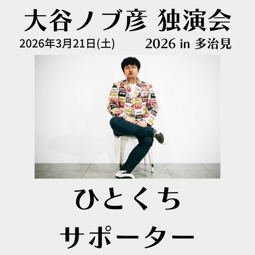大谷ノブ彦独演会ひとくちサポーター
