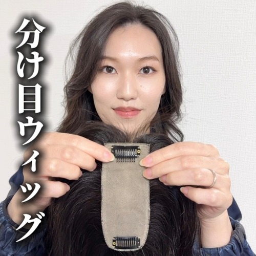 分け目ウィッグ 前髪あり/なし  レミー人毛100%