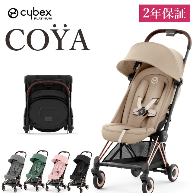 cybex COYA ベビーカー ローズゴールド