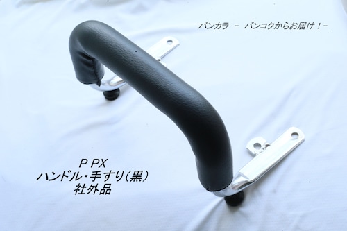 「P PX　ハンドル・手すり（黒）　社外品」