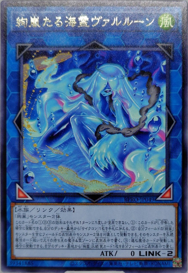 絢嵐たる海霊ヴァルルーン【BPRO-JP049】[R]