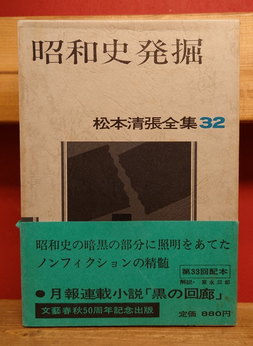 昭和史発掘　松本清張全集32