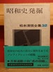 昭和史発掘　松本清張全集32