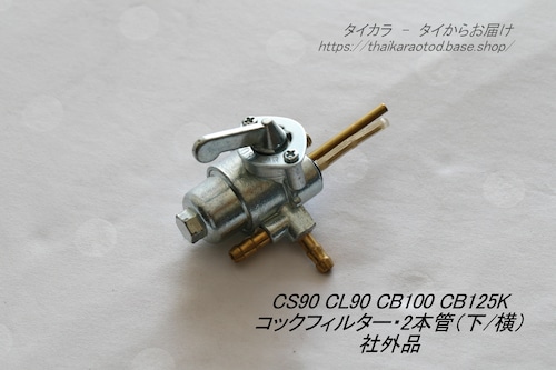 「CS90 CB100 CB125K　ガソリンタンク・コック・フィルター（2本管・下/横）　社外品」