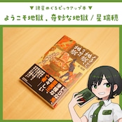 ようこそ地獄、奇妙な地獄 / 星瑞穂