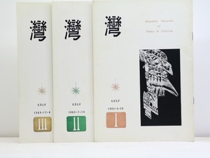 （雑誌）湾　第8年　3冊揃　/　和田徹三　編発行　黒部節子　鷲巣繁男　鍵谷幸信　片瀬博子　他　[32147]