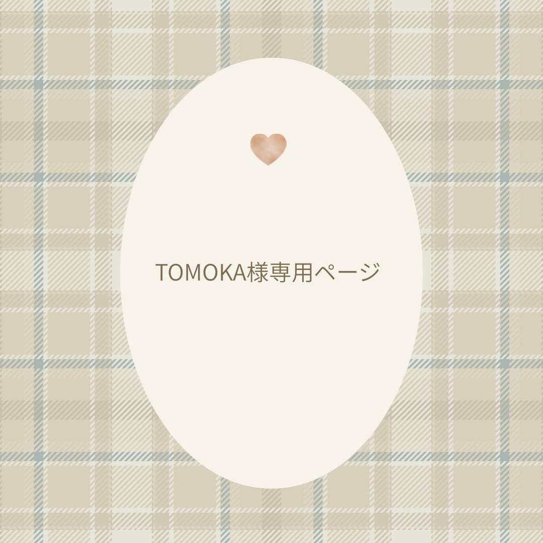 TOMOKA様専用ページ♡