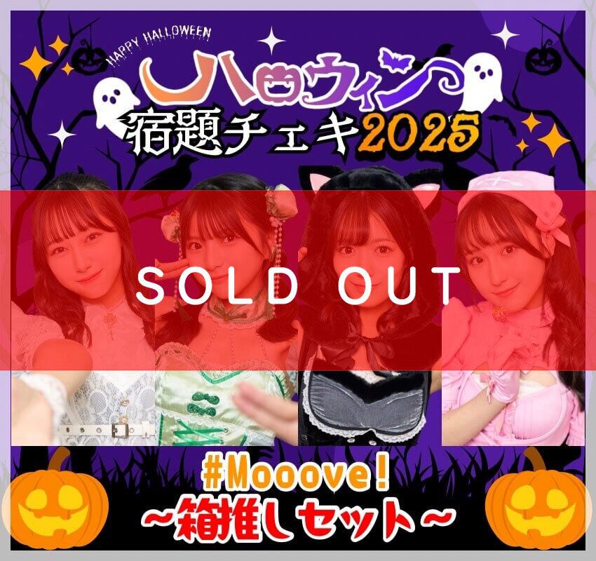 9/16 12:00販売開始 数量限定 ハロウィン宿題チェキ2025 条件
