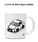 車種別ボディカラーが選べる マグカップ 外車 レクサス IS 300 F-Sport ASE30