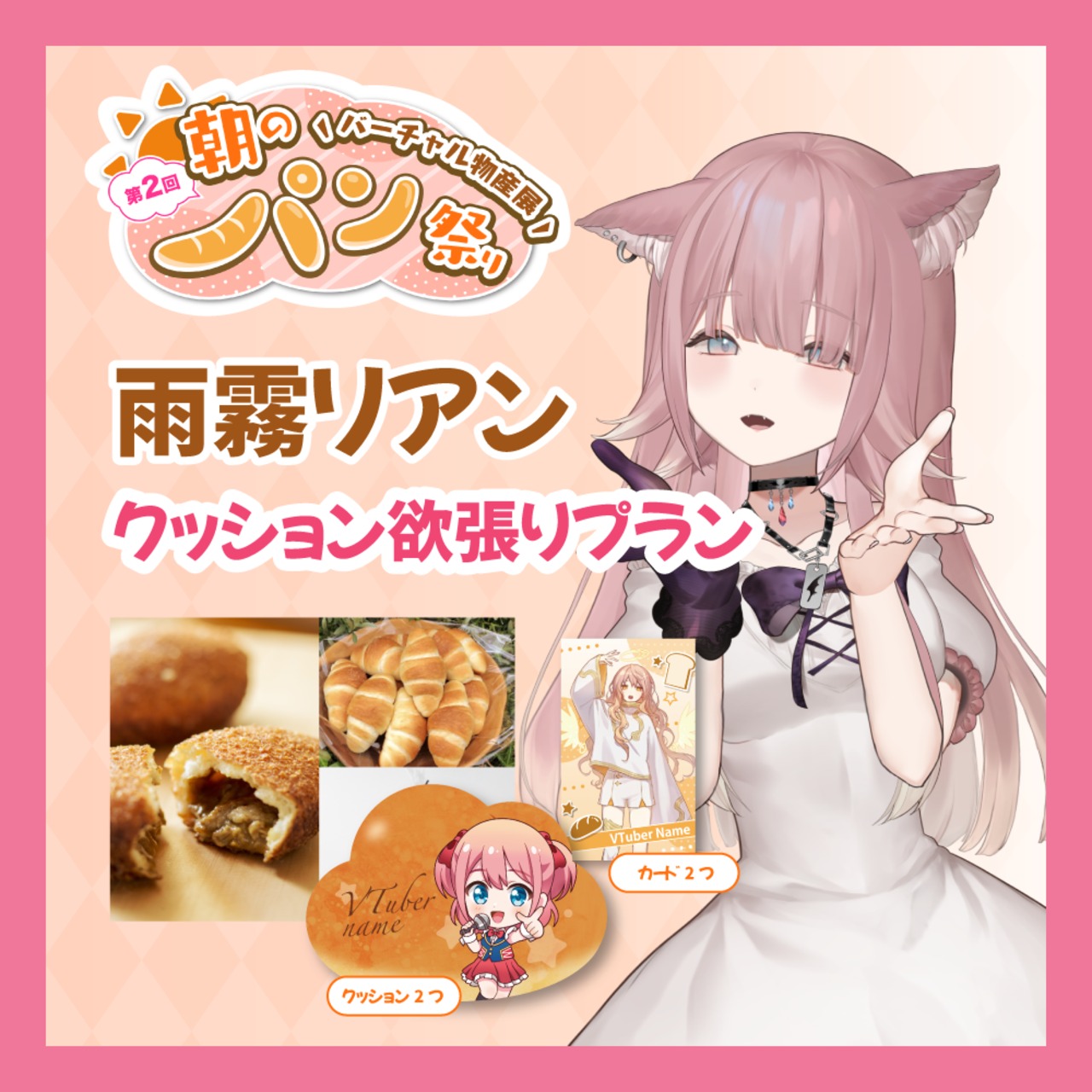【ノベルティ欲張りプラン】【雨霧リアン】バーチャル物産展 第二回 ~朝のパン祭り~