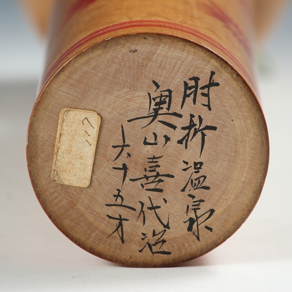 名工 奥山喜代治｜OKUYAMA Kiyoji(山形, 1905-1972) 肘折温泉 ガラ入り