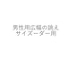 男性用広幅の誂え・サイズーダー用