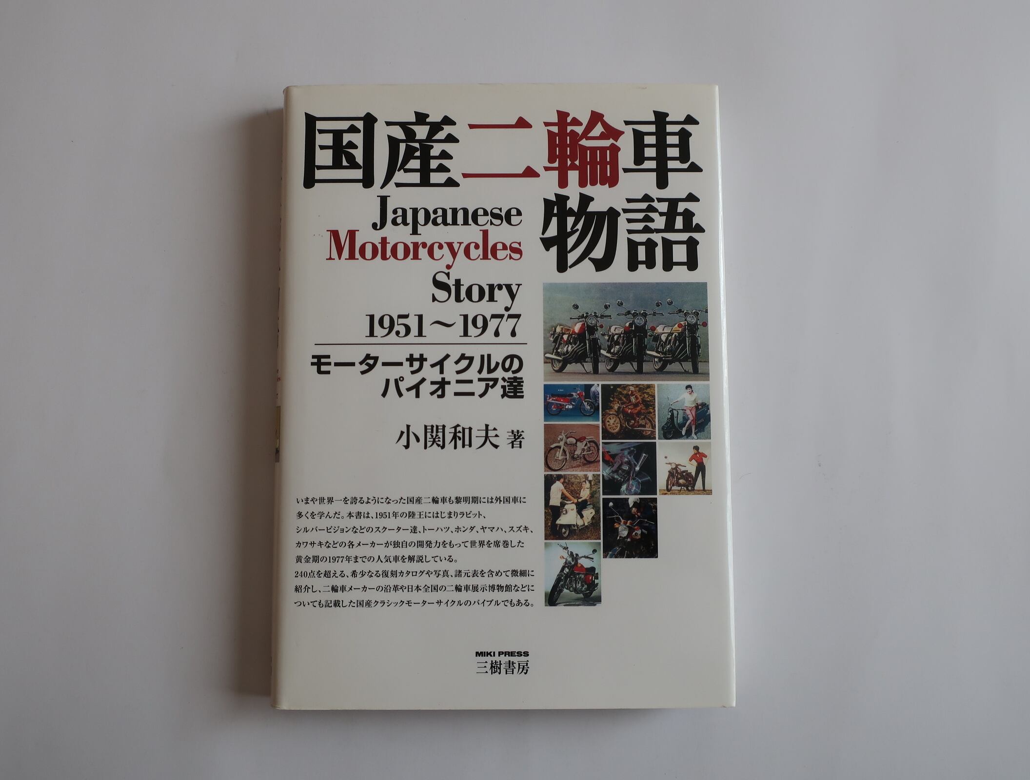 ファッションなデザイン 浮谷東次郎 - たびを 初版 帯つき 花村萬月