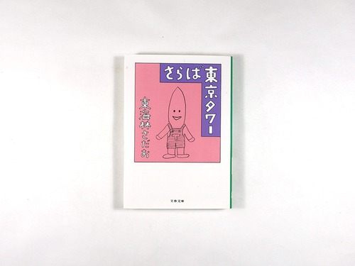 さらば東京タワー（東海林さだお 著、和田誠 カバー）