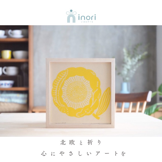 アートポスター 版画 フレーム付き おしゃれ 人気 北欧 風水 玄関 絵 正方形 花 モダン 黄色 龍 ひまわり