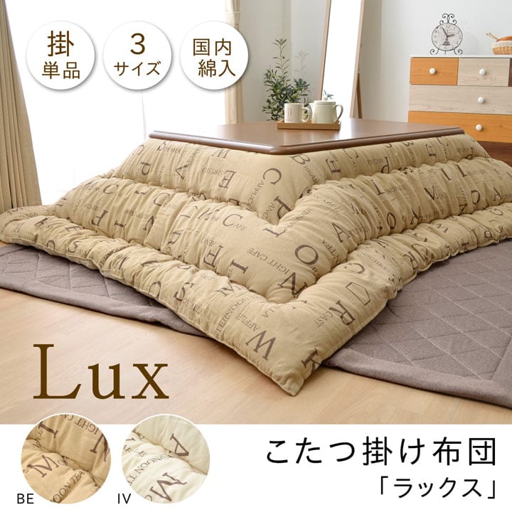 こたつ布団 正方形 掛け単品 インド綿 『ラックス』 ベージュ 約205×205cm