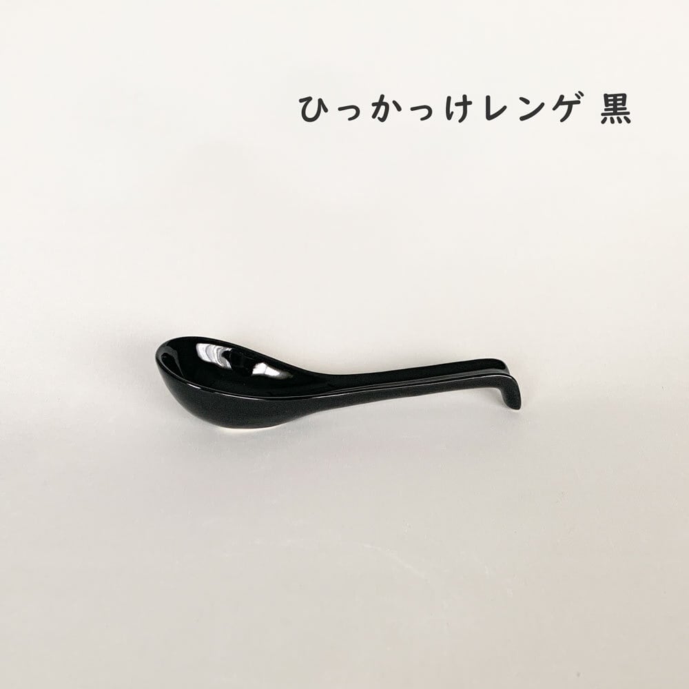 レンゲ ひっかけレンゲ 黒 大きめレンゲ スプーン カトラリー | みのさらら