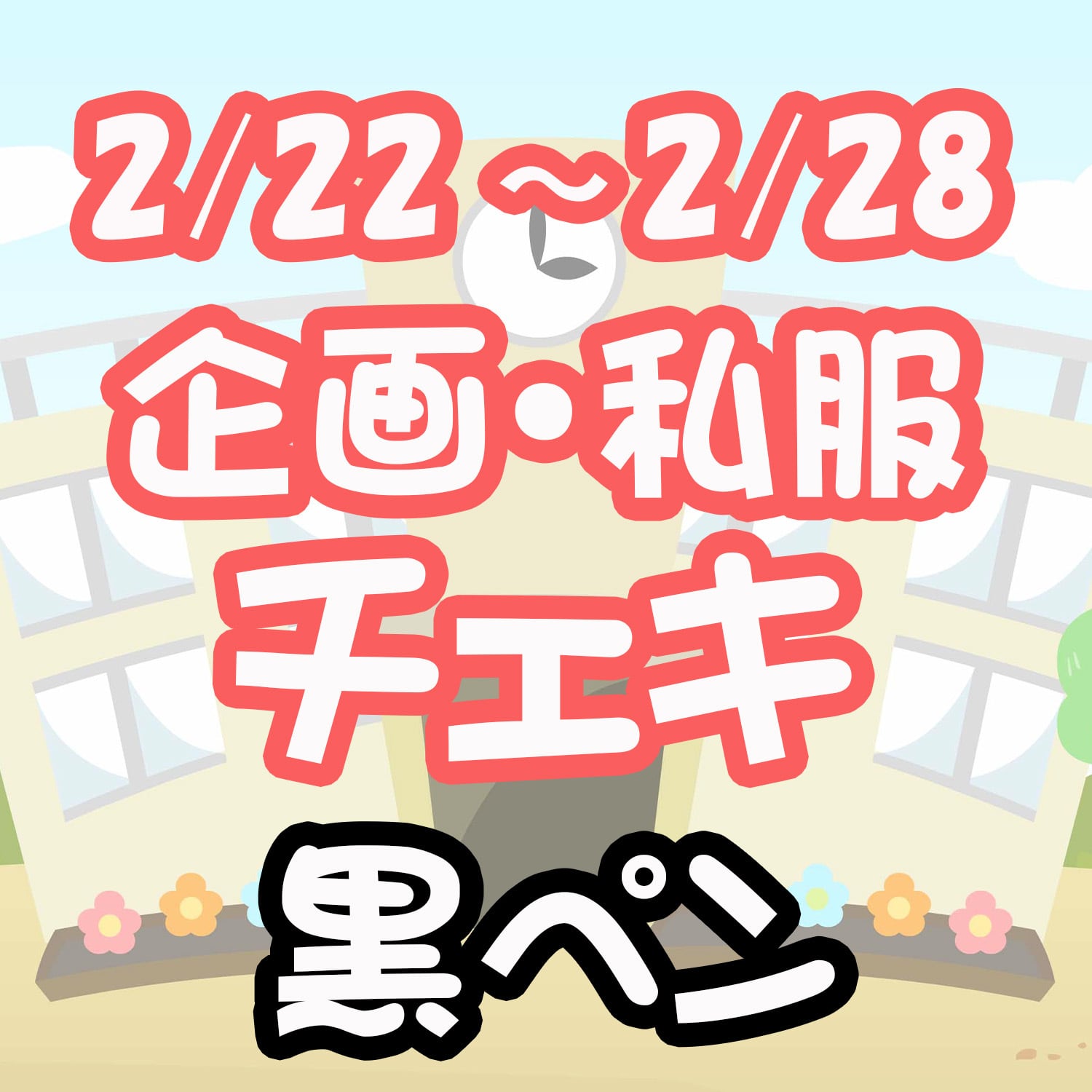 表落書き取置きチェキ(店舗受取) | Pay ID