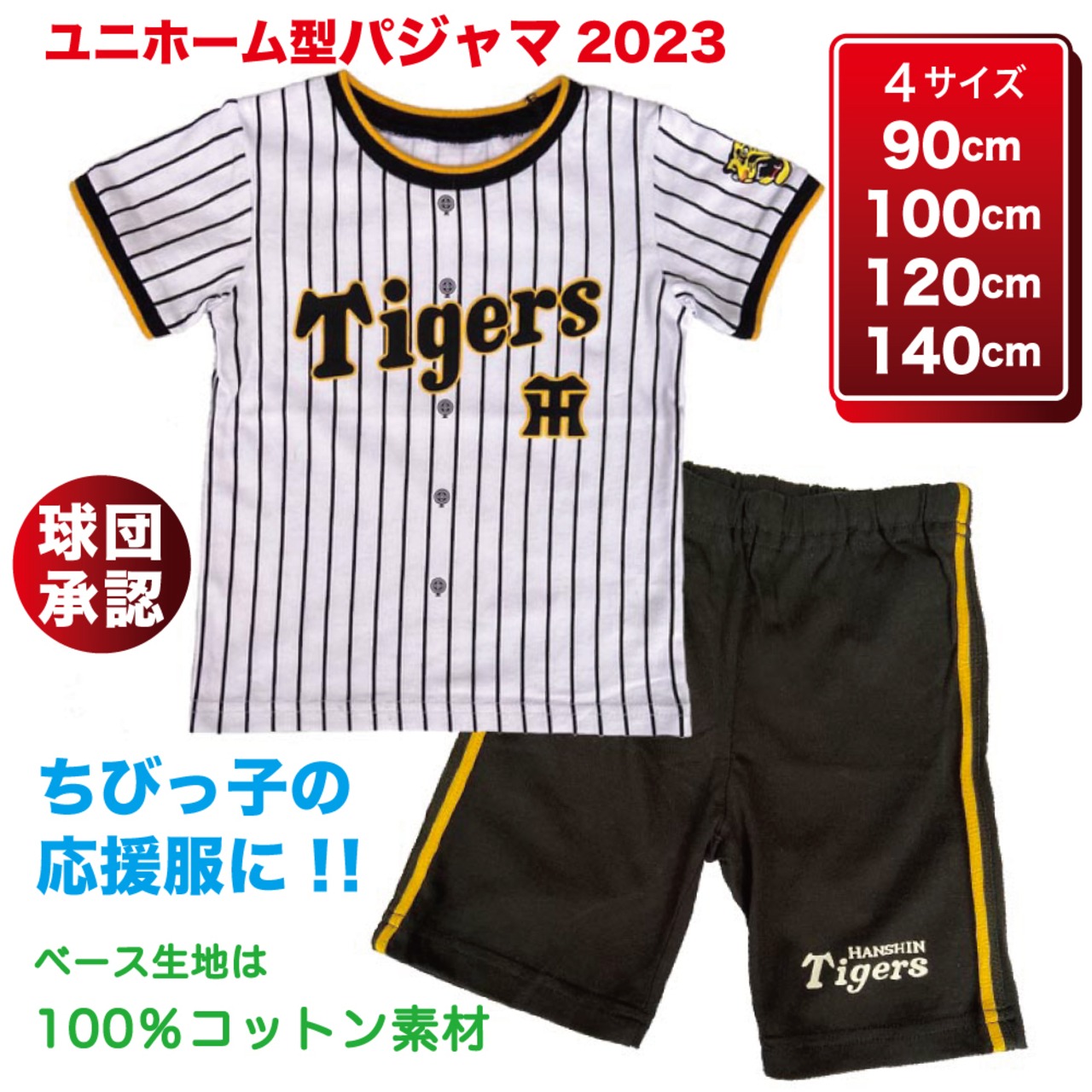キッズ ユニホーム型 パジャマ ホーム 阪神タイガースカタログ掲載商品 