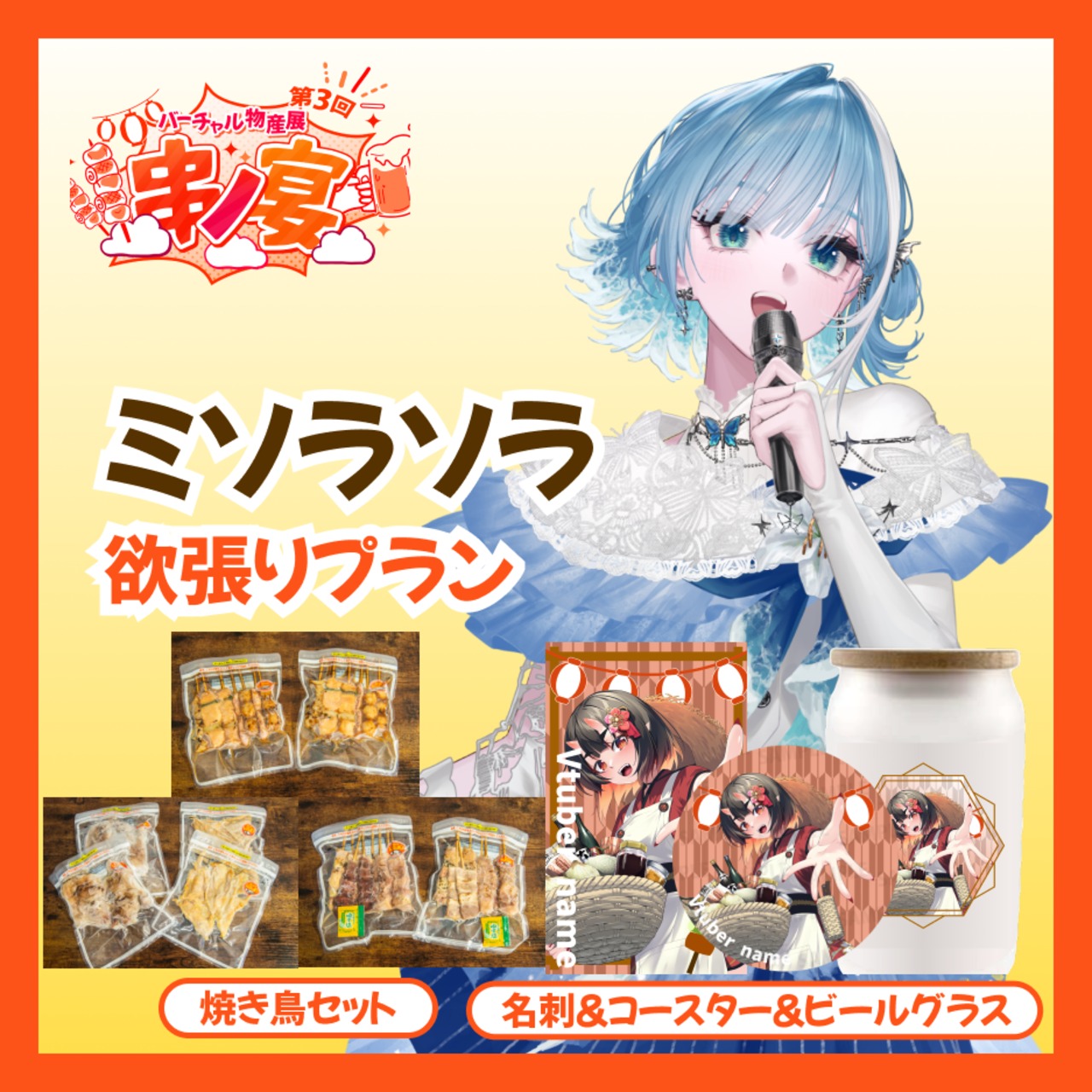 【欲張り】【ミソラソラ】バーチャル物産展 第三回 ~串ノ宴~